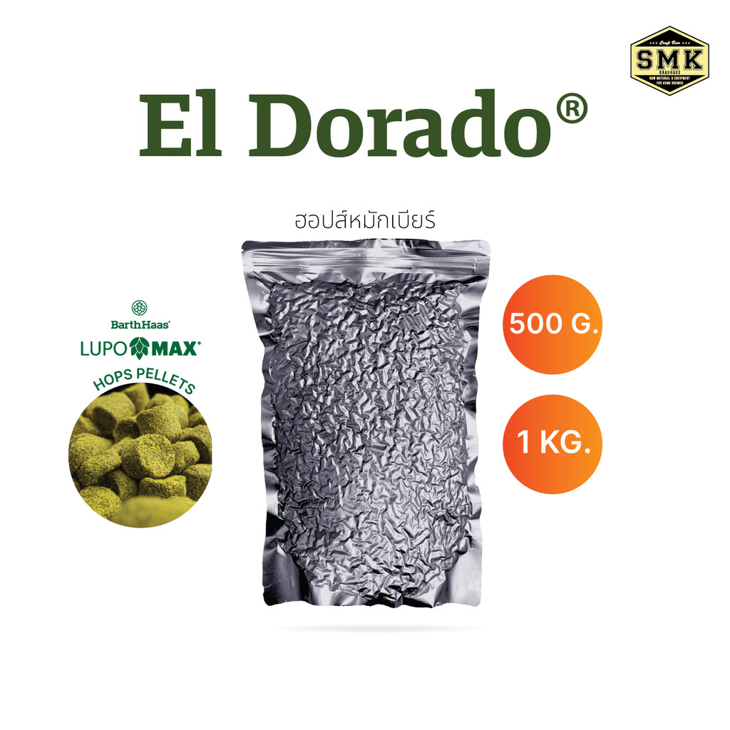 El Dorado® 500g./1Kg.(US) HOPS LUPOMAX BARTH HAAS : AA :17.5% Cy : 2024 ฮอปส์ ทำเบียร์ คราฟท์เบียร์
