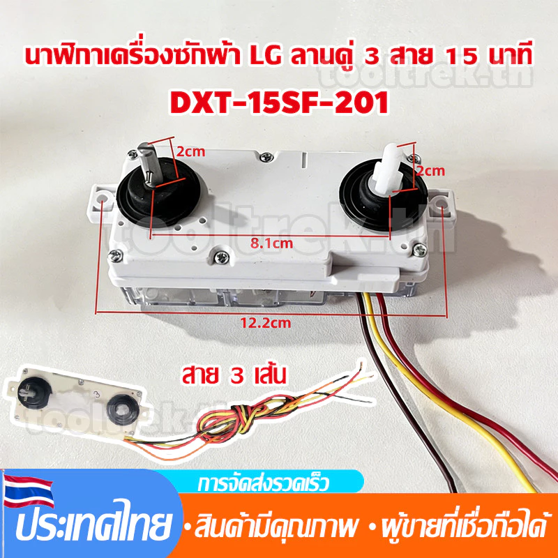 นาฬิกาเครื่องซักผ้า แบบลานคู่ LG DXT-15SF-201 15 นาที 3 สาย ลานคู่ แอลจี อะไหล่เครื่องซักผ้า จัดส่งจากประเทศไทย