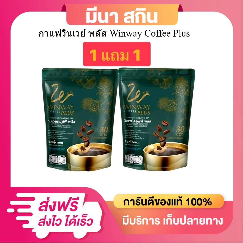 [โปร 1 แถม 1 ได้ 60 ซอง] กาแฟวินเวย์ WINWAY Plus Coffee วินเวย์ คอฟฟี่ พลัส (ใหม่)