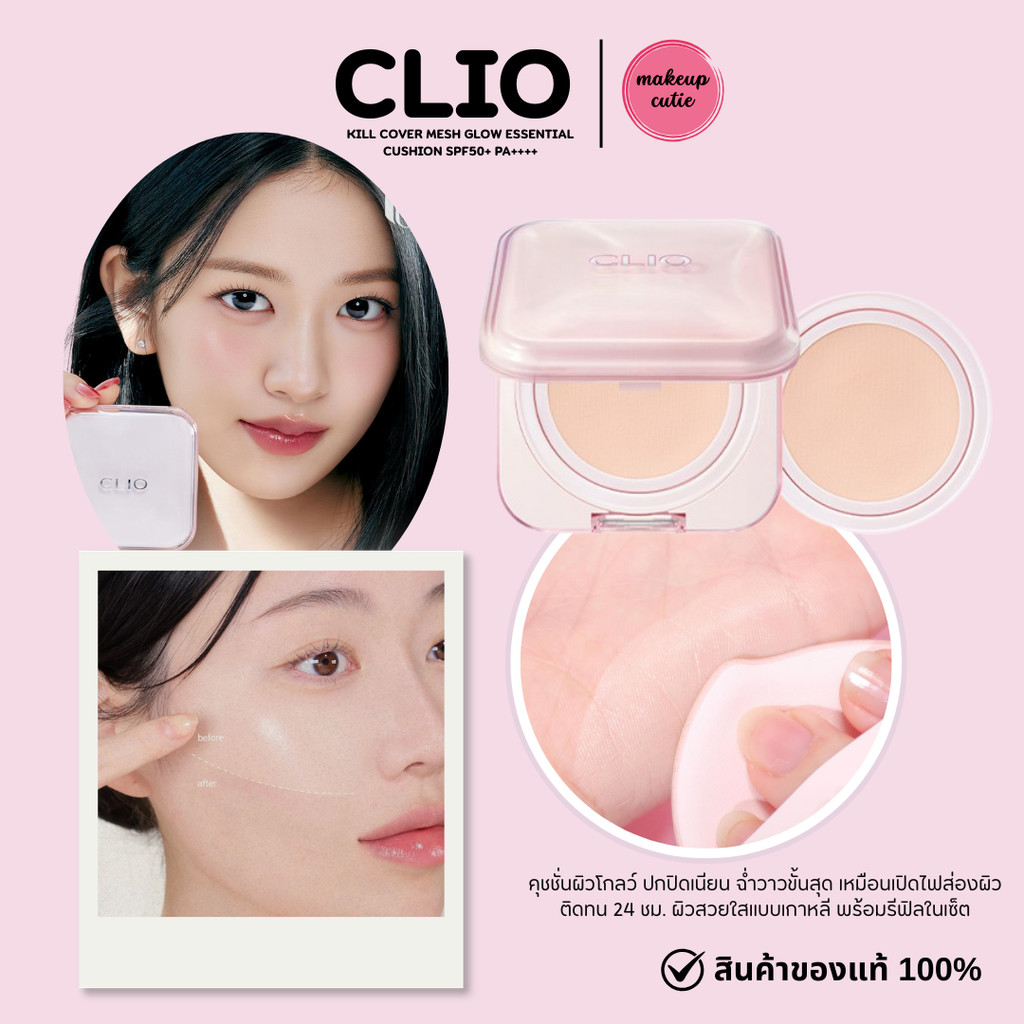 ของแท้>>ส่งด่วน CLIO KILL COVER MESH GLOW ESSENTIAL CUSHION  SPF50+ PA++++ คุชชั่นสูตรโกล