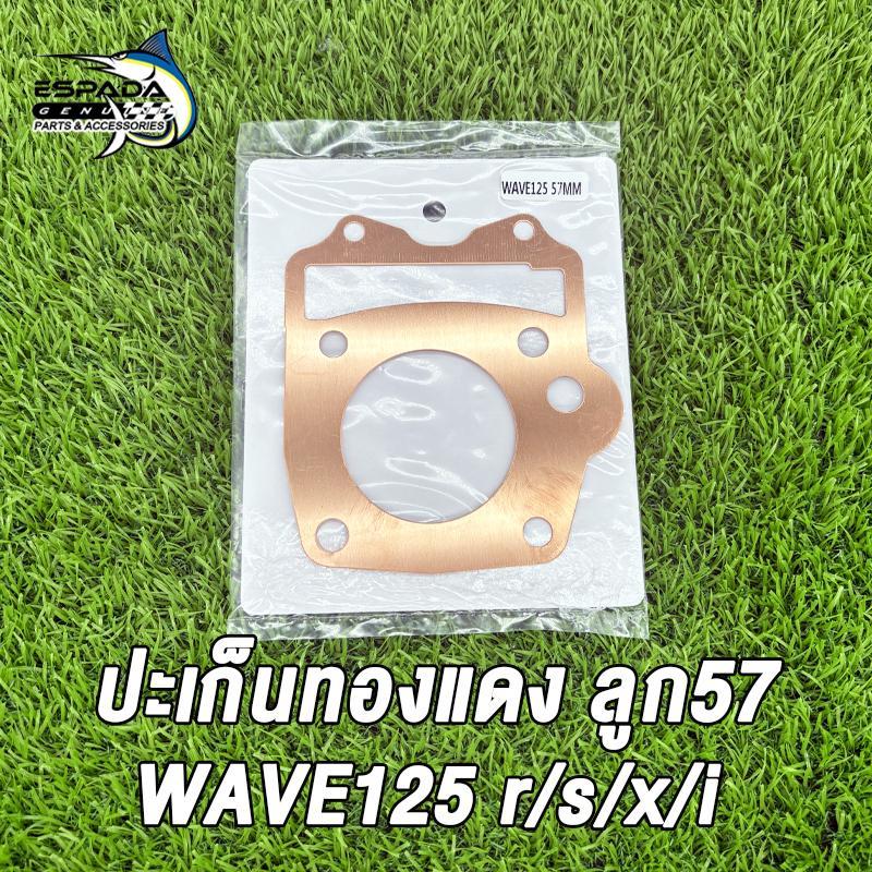 ปะเก็นฝาสูบทองแดง WAVE125, W125R X S i ปะเก็นทองแดง ปะเก็นฝาสูบแต่ง เวฟ125 ลูก 57 มิล เลือกขนาดตอนสั่งสินค้า