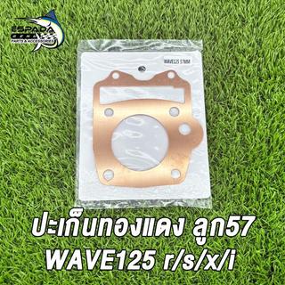 ปะเก็นฝาสูบทองแดง WAVE125, W125R X S i ปะเก็นทองแดง ปะเก็นฝาสูบแต่ง เวฟ125 ลูก 57 มิล เลือกขนาดตอนสั่งสินค้า