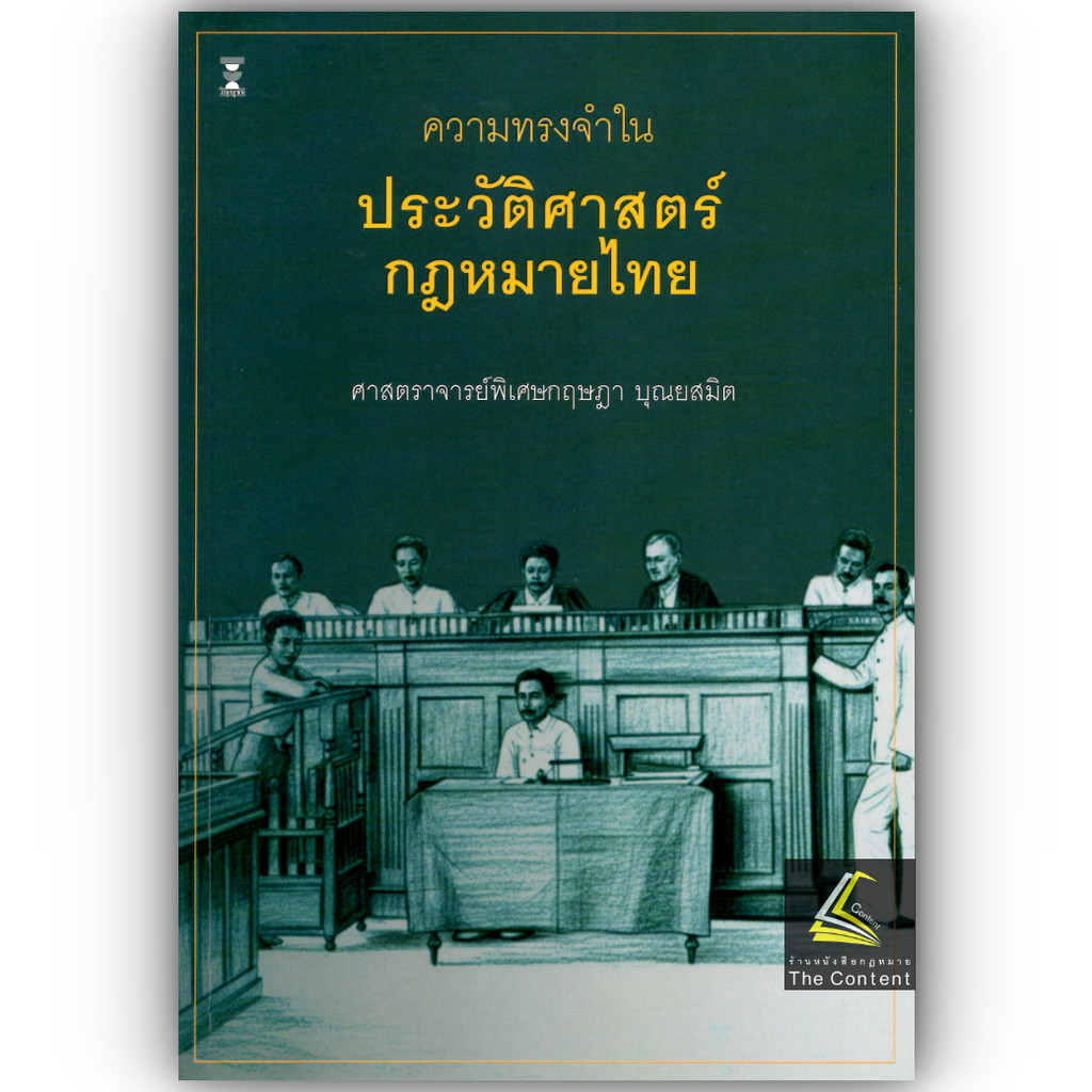 (ห่อปก) ความทรงจำในประวัติศาสตร์กฎหมายไทย / ศ.กฤษฎา บุณยสมิต