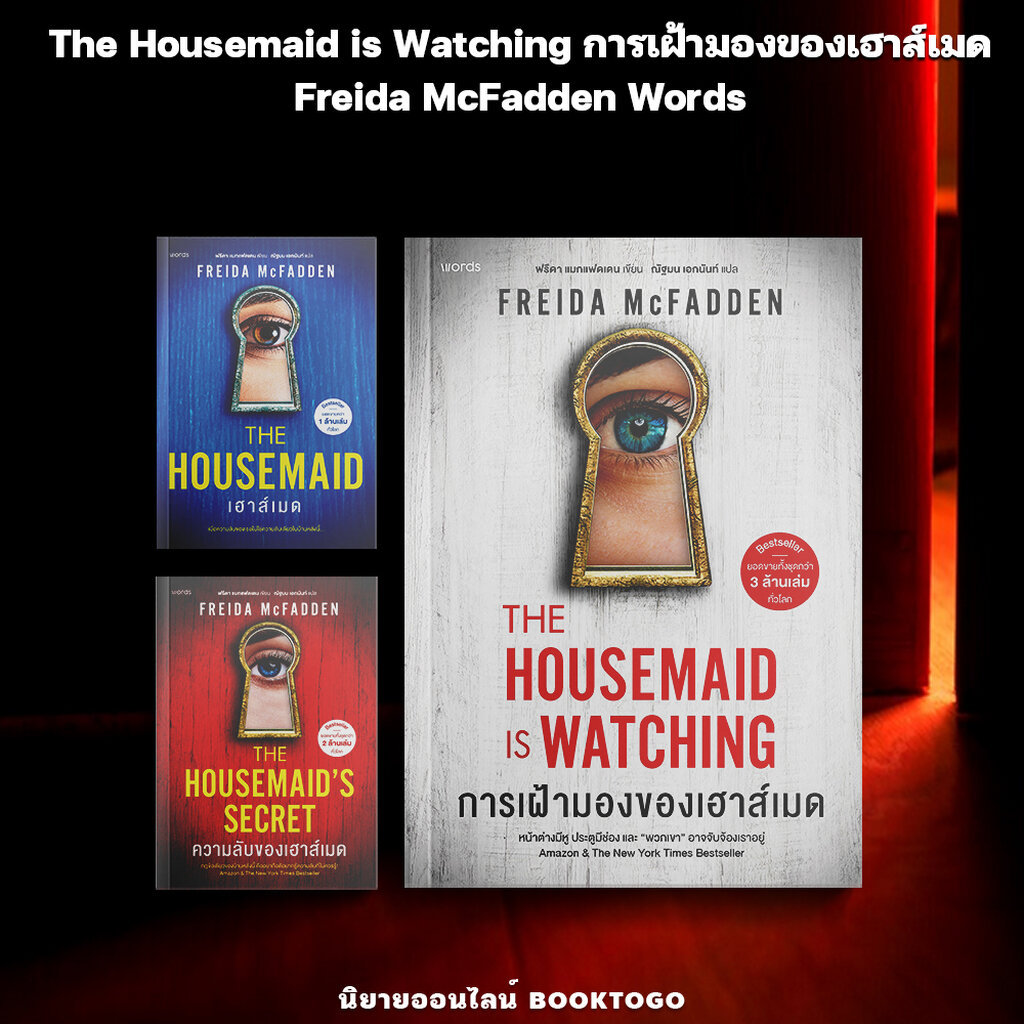 (พร้อมส่ง) The Housemaid is Watching การเฝ้ามองของเฮาส์เมด Freida McFadden Words