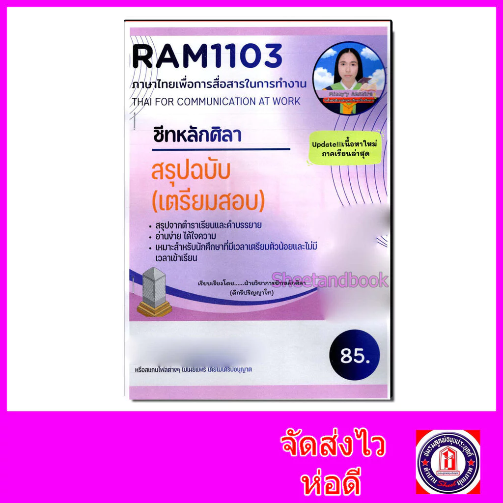 ชีทราม สรุป RAM1103 ภาษาไทยเพื่อการสื่อสารในการทำงาน Sheetandbook LSR0004