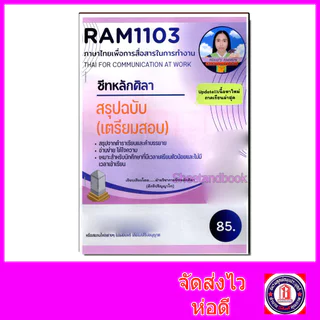 ชีทราม สรุป RAM1103 ภาษาไทยเพื่อการสื่อสารในการทำงาน Sheetandbook LSR0004