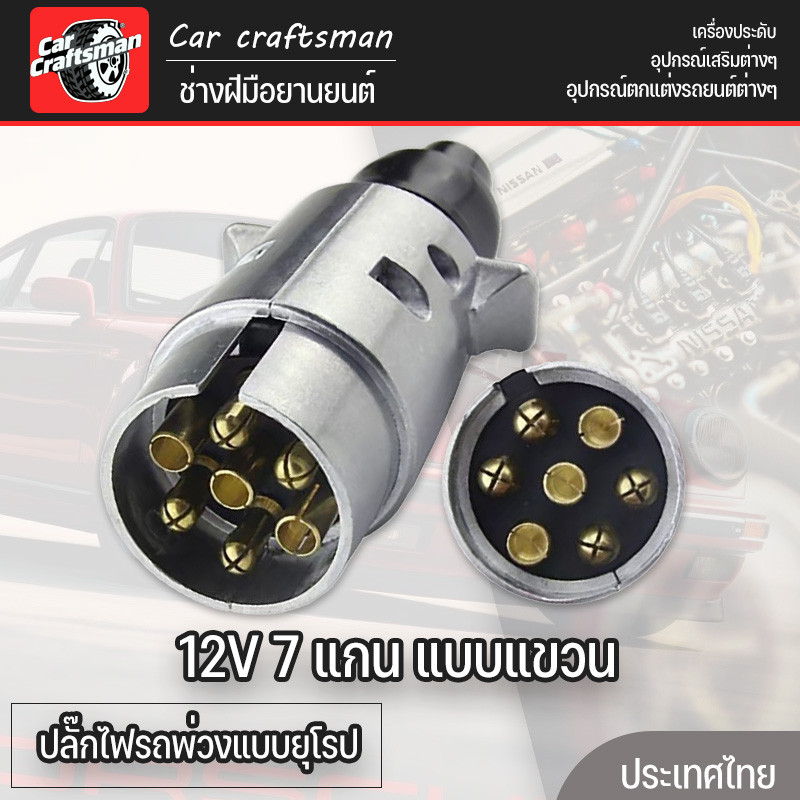 ปลั๊กไฟรถพ่วงแบบยุโรป 12V 7 แกน แบบแขวน 7 รู สำหรับเชื่อมต่อสัญญาณไฟท้าย เรือยอชท์ และรถบ้าน