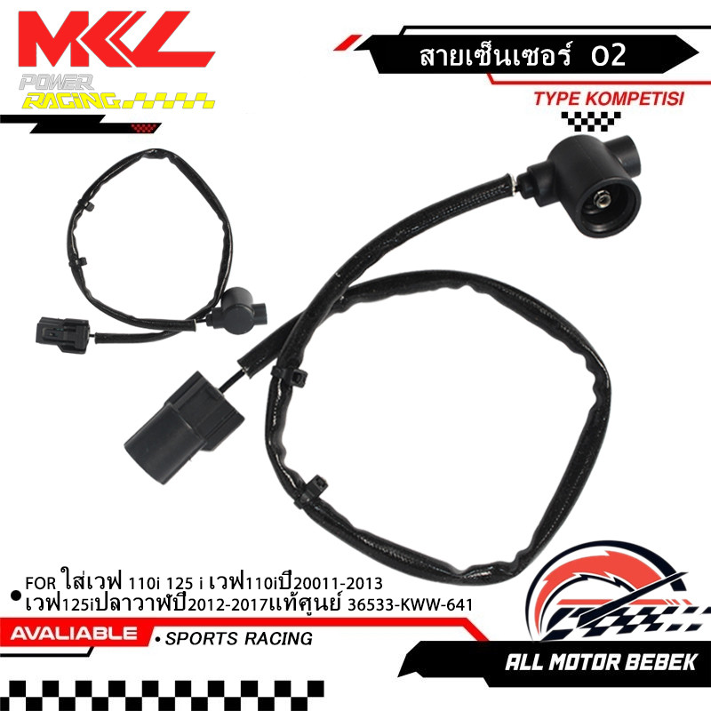 สายเซ็นเซอร์ o2 สายยาว WAVE-110I, WAVE-125I, DREAM-110I ใส่เวฟ 110i 125 i เวฟ110iปี20011-2013/เวฟ125