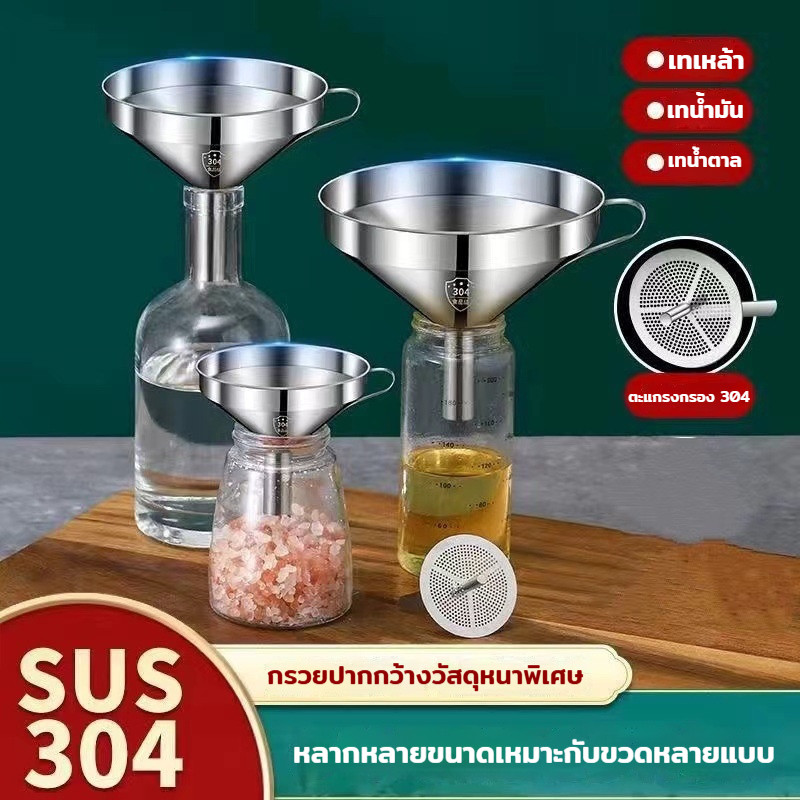ช่องทางสแตนเลส กรวยสแตนเลส ปากกรอง 304 สแตนเลส ด้วยตาข่ายกรอง หนาขึ้น กรวยครัว