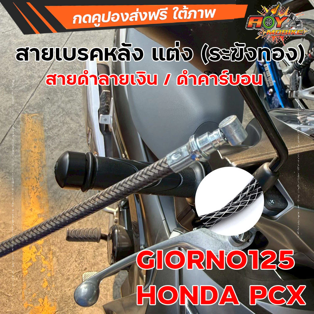 สายเบรคหลัง ระฆังทอง ลายคาร์บอนดำ สำหรับ Giorno125 / PCX thumbnail 5