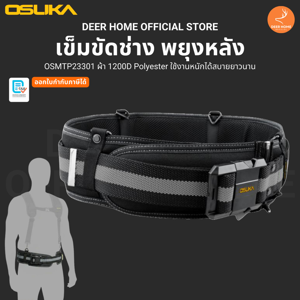 OSUKA เข็มขัดช่าง ช่วยพยุงหลัง OSMTP23301 ใช้คู่กับสายพยุงหลังได้ ใช้กับกระเป๋าได้ทุกแบบของ OSUKA