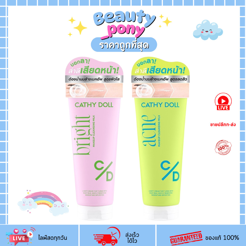 Cathy Doll Cleansing Milk (100g) คลีนซิ่งมิลค์ เคที่ดอลล์ ล้างเมคอัพสะอาด ผิวนุ่มชุ่มชื้น