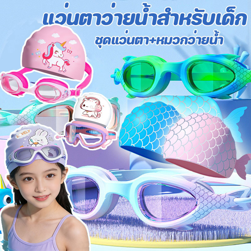 💦แว่นตาว่ายน้ําสําหรับเด็ก การ์ตูนน่ารัก ชุดแว่นตา+หมวกว่ายน้ํา แว่นตาว่ายน้ำเด็กความละเอียดสูงกันน้ำและป้องกันหมอก