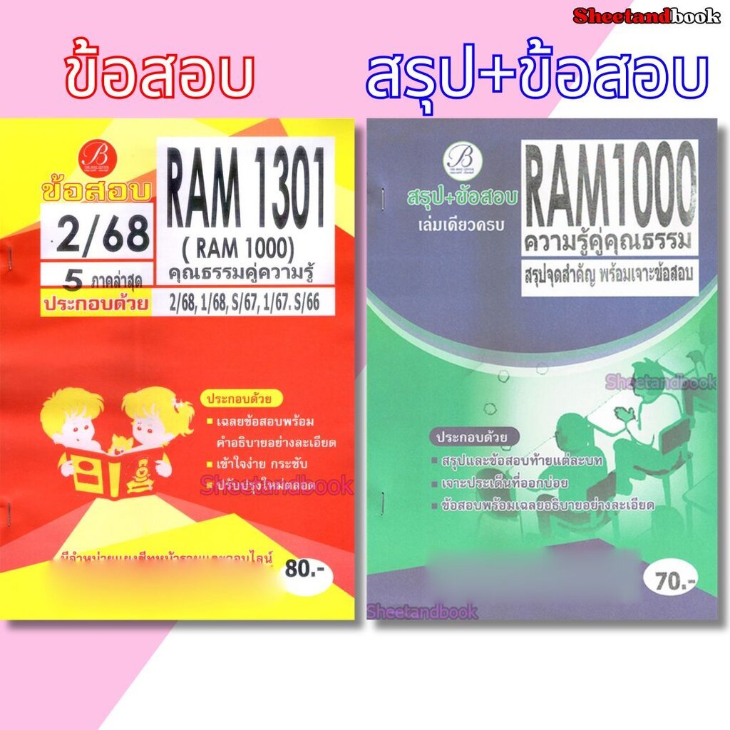 ชีทข้อสอบราม RAM1000 RAM1301 (RU100) ความรู้คู่คุณธรรม (ข้อสอบปรนัย) PKS0189