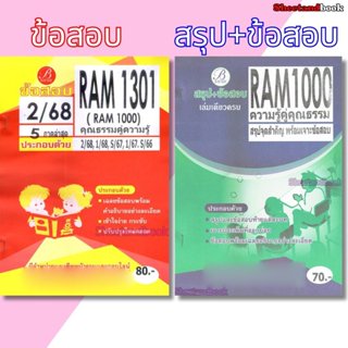 ชีทข้อสอบราม RAM1000 RAM1301 (RU100) ความรู้คู่คุณธรรม (ข้อส…