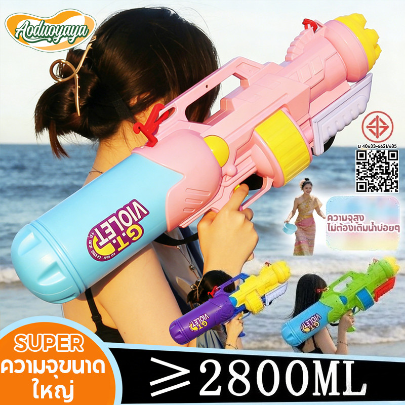 Aoduoyaya ปืนฉีดน้ำแรงดันลม ปืนฉีดน้ำขนาดใหญ่ 2800ml จุเยอะ ปืนฉีดน้ำสำหรับผู้ใหญ่ ของเล่นสงกรานต์