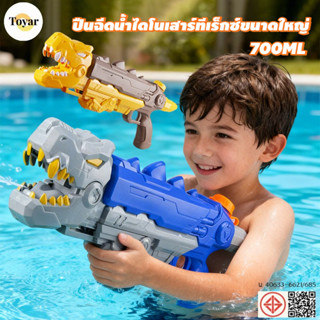 ไดโนเสาร์ทีเร็กซ์ปืนฉีดน้ำขนาดใหญ่ 700ml ปืนฉีดน้ำสงกรานต์ ด…