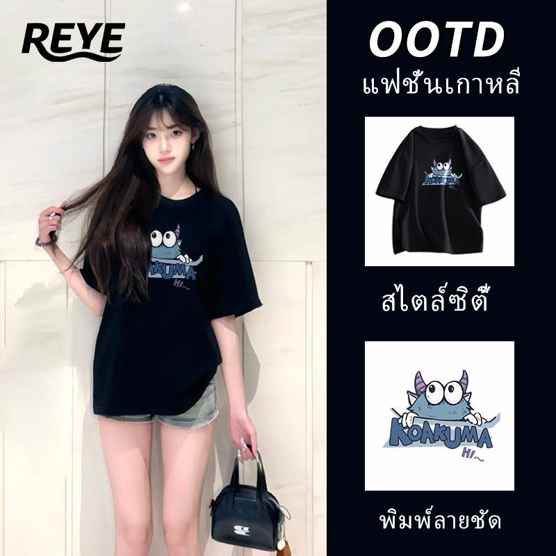 REYE OUTLET  เสื้อยืดแขนสั้น คอกลม ผ้าฝ้ายแท้ พิมพ์ลายกราฟิกเก๋ๆ ทรงหลวมพรางหุ่น ใส่แล้วมั่นใจ