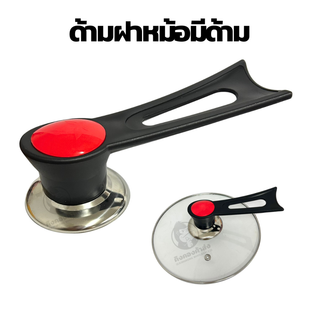 ด้ามฝาหม้อมีด้าม No.MI-05214 ที่จับฝาหม้อ ด้ามยาว ฝาจุกหม้อ ฝาจุกหม้อข้าว ที่จับฝาหม้อ ที่จับฝากะทะ มือจับฝาหม้อ