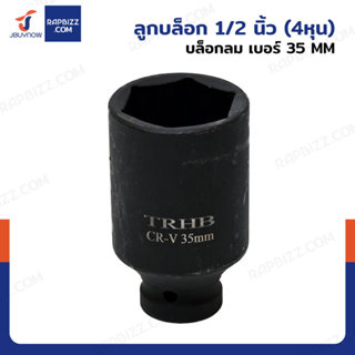 ลูกบล็อก 1/2 นิ้ว(4หุน) บล็อกลม เบอร์ 35 MM งานหนัก 1 ชิ้น 1…