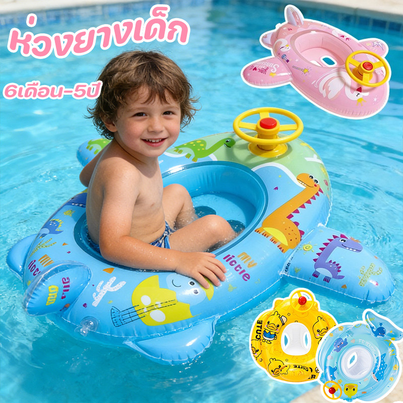 พร้อมส่ง ห่วงยางเด็ก สำหรับอายุ6เดือน-5ปี มีแตร มีพวงมาลัย เบาะนั่งน้ำ ห่วงยางเด็กแบบสอดขา สามารถวางเท้าของคุณเข้าไปได้