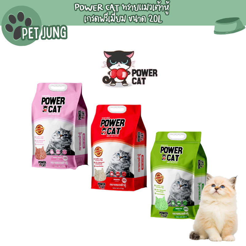 POWER CAT Tofu Cat Litter พาวเวอร์แคท ทรายแมวเต้าหู้ 20L