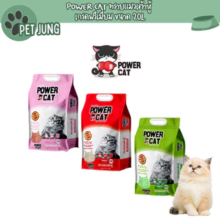 POWER CAT Tofu Cat Litter พาวเวอร์แคท ทรายแมวเต้าหู้ 20L