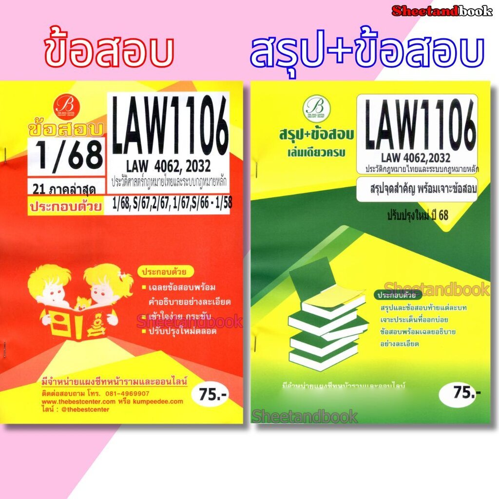 ชีทข้อสอบ LAW1106 ( LAW4062 LAW2032 ) ประวัติศาสตร์กฎหมายไทยและระบบกฎหมายหลัก Sheetandbook PKS0165