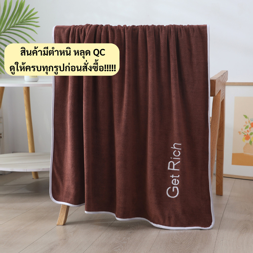 NQC-11 【YJY-02】สินค้ามีตำหนิ ไม่ผ่านQC ขนาด 170×90 ซม. ผ้าเช็ดตัวนาโนรุ่น GetRich ผ้าขนหนูนาโน ผ้าไมโครไฟเบอร์ – โปรปัง