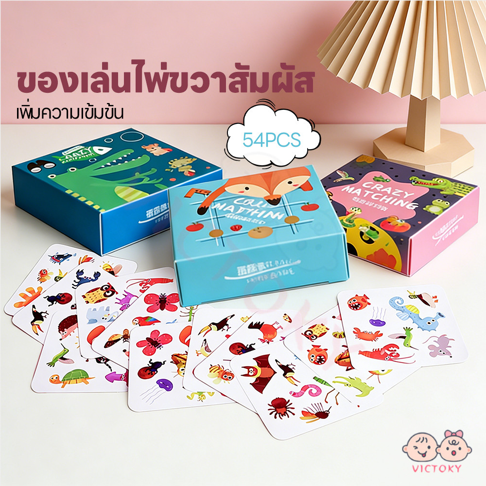 VICTOKY การ์ดเกมจับคู่ภาพสุดมันส์ การ์ดเกมจับคู่ภาพ ฝึกสมอง การ์ดเกมจับคู่หน่วยความจํา การ์ตูน บอร์ดเกม