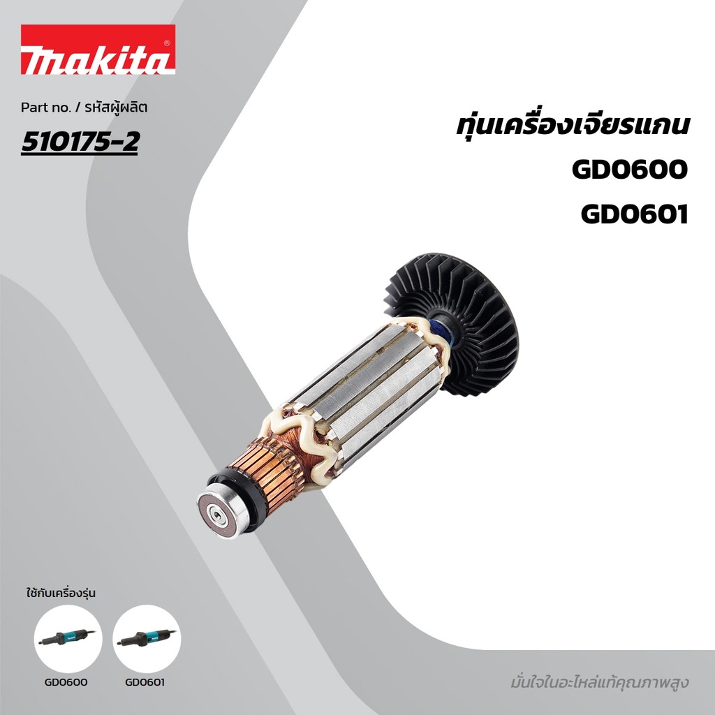 MAKITA มากีต้า MAGD0601 อะไหล่ทุ่นไฟฟ้า GD0601/GD0600 NO.20 ARMATURE ASS'Y 220V GD0601/GD0600 Code 5