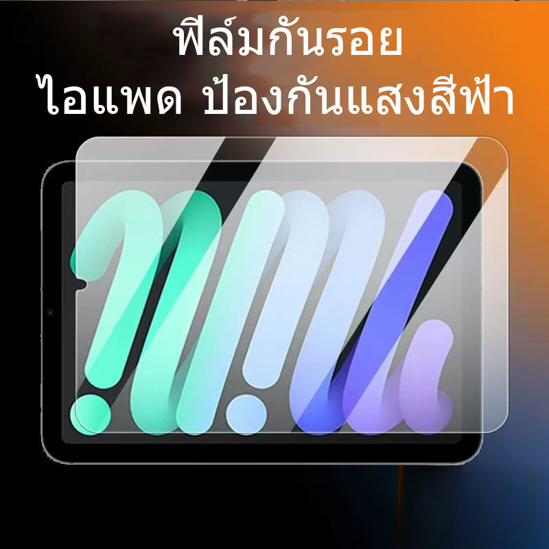 ฟิล์มกันรอยไอแพด ป้องกันแสงสีฟ้า ฟิล์มกระจก gen10 gen12 gen11 A16 Air6/7/8 gen9/7/8 10.2  pro10.5 Pro11 air4/5 10.9