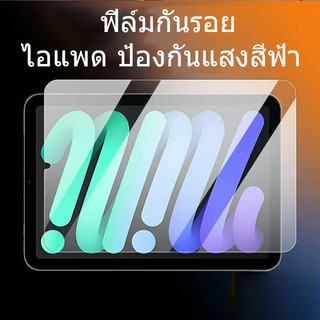 ฟิล์มกันรอยไอแพด ป้องกันแสงสีฟ้า ฟิล์มกระจก gen10 gen12 gen11 A16 Air6/7/8 gen9/7/8 10.2  pro10.5 Pro11 air4/5 10.9