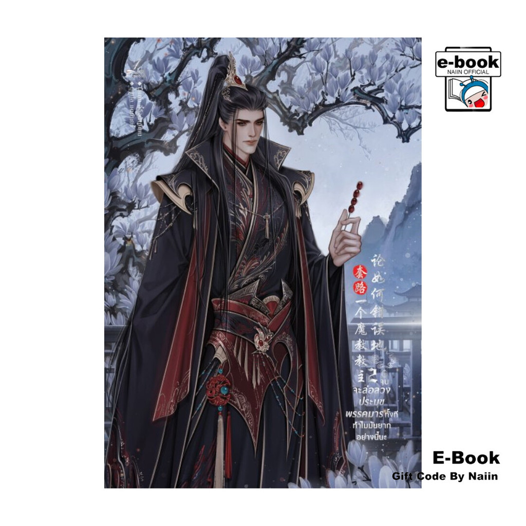 [E-Book Digital code] จะล่อลวงประมุขพรรคมารทั้งทีทำไมมันยากอย่างนี้นะ เล่ม 2 (จบ)