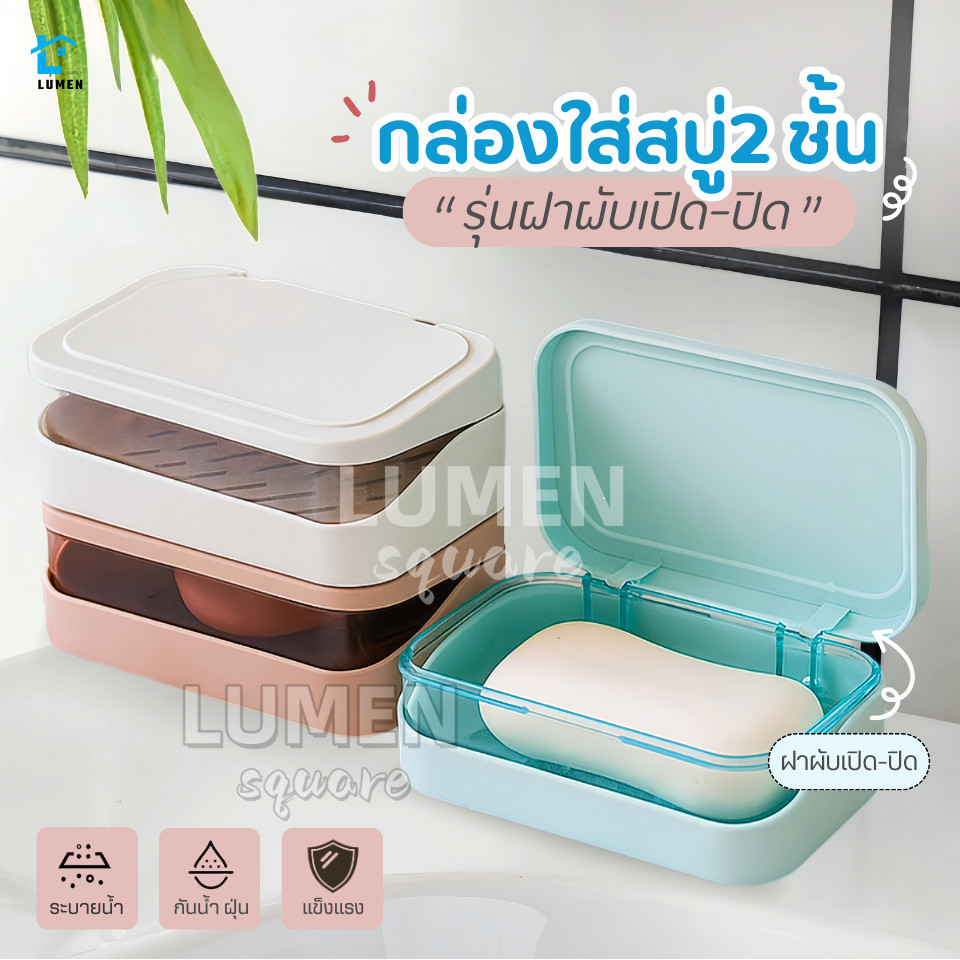 ที่วางสบู่2ชั้น รุ่นฝาผับเปิดปิด มีช่องระบายน้ำ กล่องสบู่พกพา ที่ใส่สบู่ ชั้นวางสบู่ กล่องใส่สบู่ ที่วางของ เก็บสบู่ก้อน
