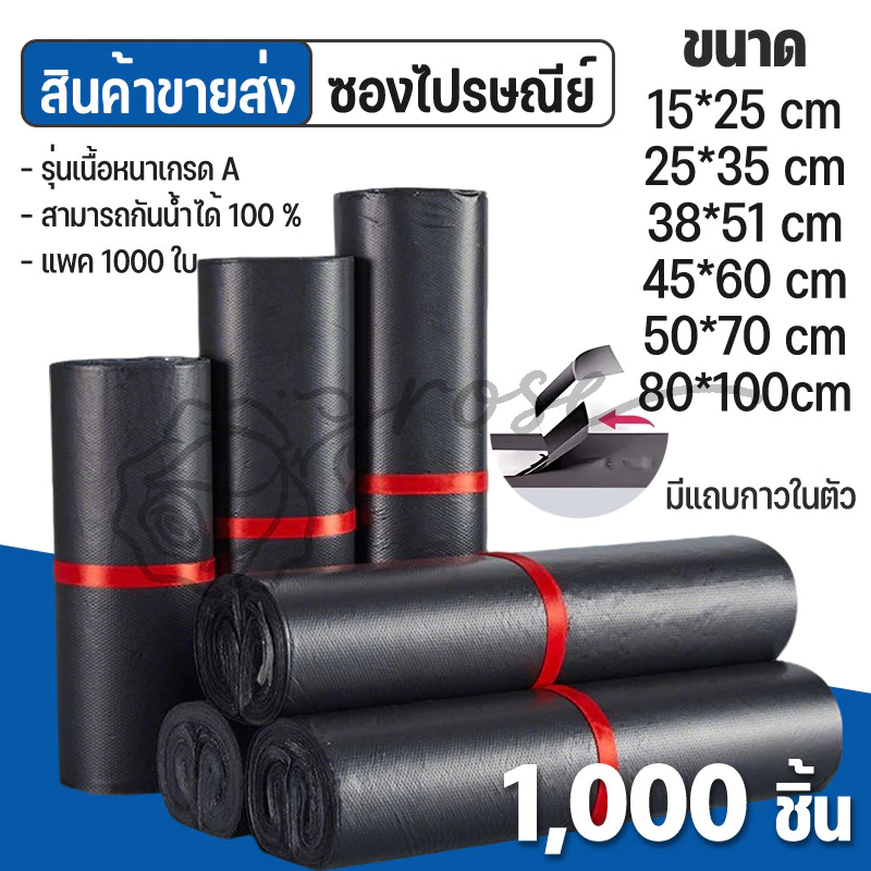 ถุงไปรษณีย์ 1000 ใบ❗ถถุงพัสดุ ซองพัสดุ ถุงพัสดุแถบกาว ซองไปรษณีย์ กันน้ำ ไม่จ่าหน้า ถุงแพ็คของ คุณภาพดี ราคา ถูก สีดำ
