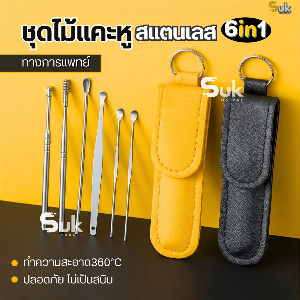 ชุดไม้แคะหูสแตนเลสทางการแพทย์6in1(6ชิ้น/ชุด)พร้อมเคสกระเป๋าใส่ ที่แคะหู อุปกรณ์แคะหู ชุดแคะหู ไม้แคะหูแท้  อุปกรณ์แคะหู