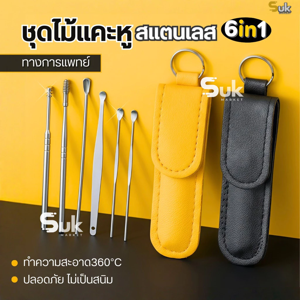 ชุดไม้แคะหูสแตนเลสทางการแพทย์6in1(6ชิ้น/ชุด)พร้อมเคสกระเป๋าใส่ ที่แคะหู อุปกรณ์แคะหู ชุดแคะหู ไม้แคะหูแท้ อุปกรณ์แคะหู