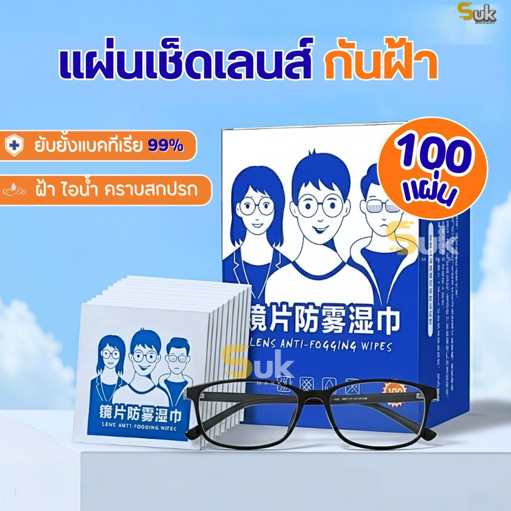 (รุ่นใหม่)แผ่นเช็ดแว่นตากันฝ้า100แผ่น แผ่นเช็ดเลนส์แว่น ผ้าเช็ดแว่นกันฝ้า เช็ดเลนส์ Anti Fog เช็ดโทรศัพท์ กระจก