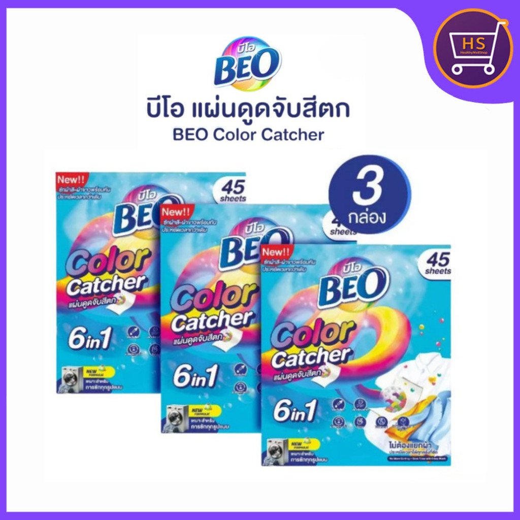 Beo Color Catcher บีโอ แผ่นดูดจับสีตก 1กล่อง 45 แผ่น