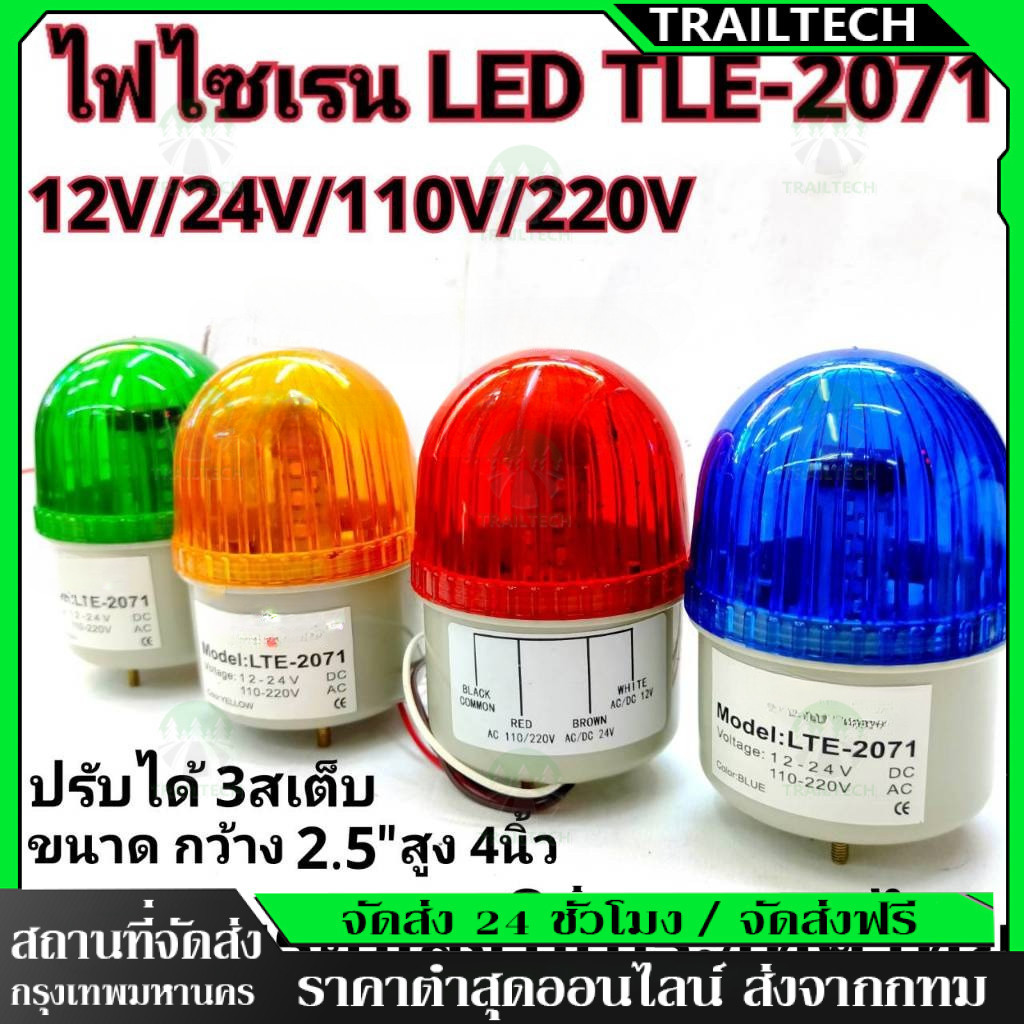 ⚡🔥LTE-2071ไฟไซเรนLED  ไฟไซเรนติดหลังคา (กดเลือกรุ่น)ไฟโชว์,ไฟหมุน,ไฟกระพริบ ไฟฉุกเฉิน  ปรับได้(3สเต็ป) ขนาด2.5นิ้ว