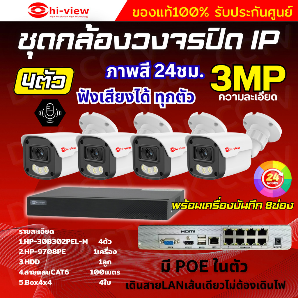 Hiview ชุดกล้องวงจรปิด 3ล้านพิกเซล4ตัว IP ระบบPOE สี24ชม.ฟังเสียงได้ พร้อมเครื่องบันทึก8ช่อง ไม่ต้อง