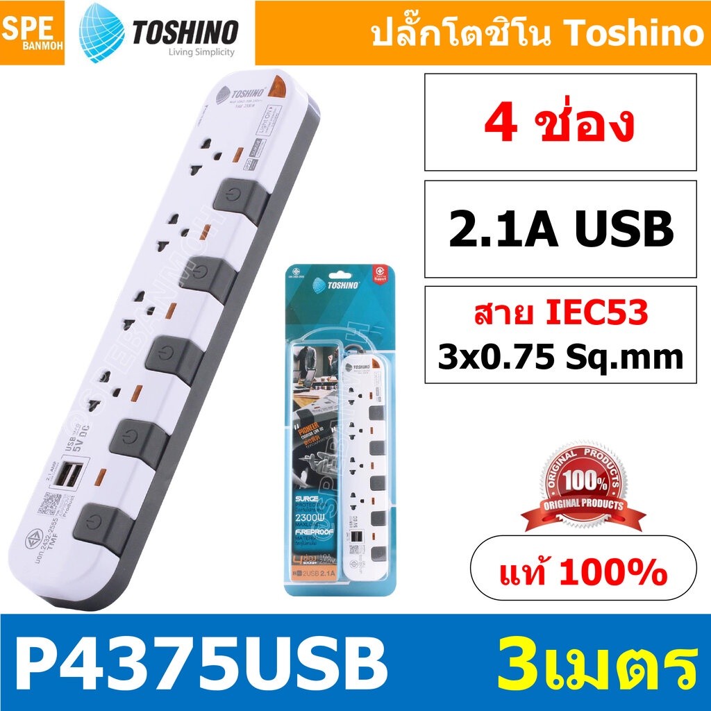 P4375USB-3M ปลั๊กพ่วง Toshino รางปลั๊กไฟ P Series รุ่น P4375USB 3 เมตร 3ช่อง 2USB 2.1A 4สวิตซ์ 3เมตร
