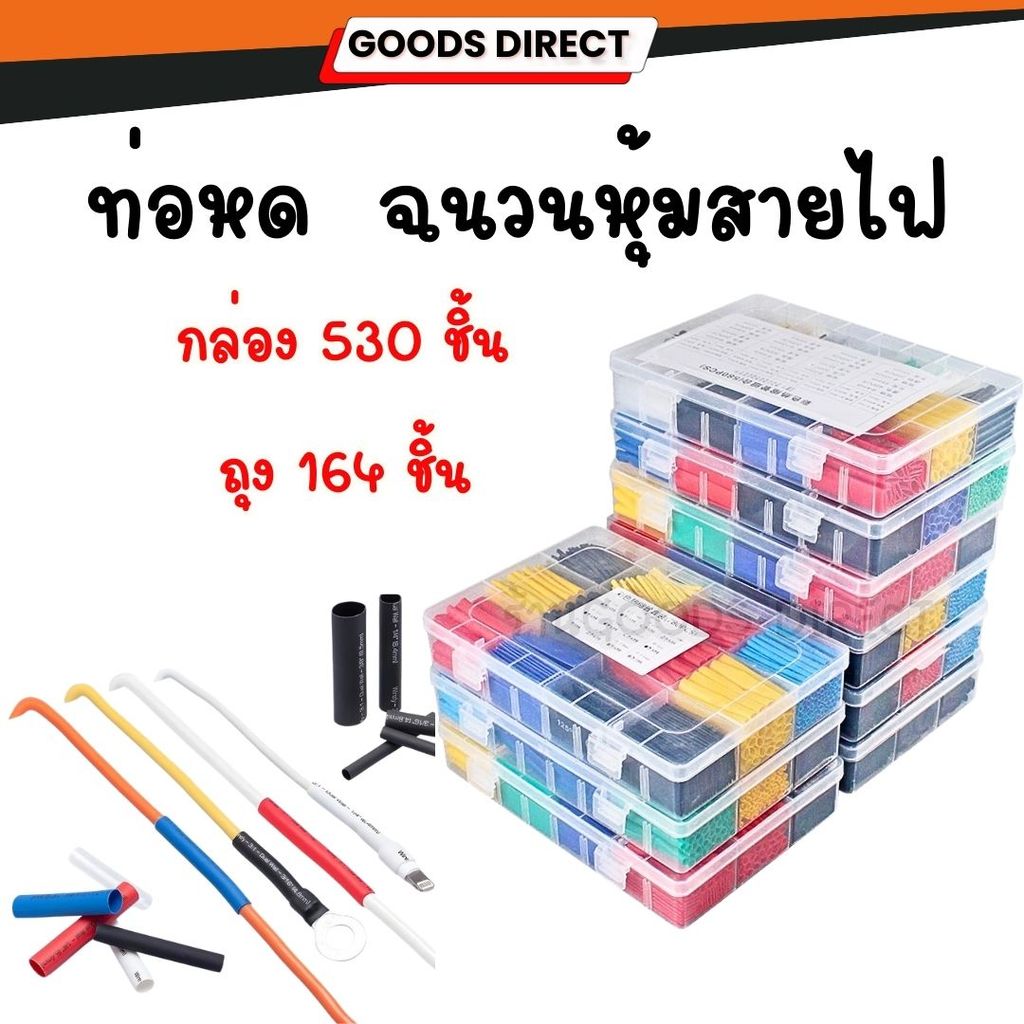 ท่อหด ฉนวนหุ้มสายไฟ ปลอกป้องกันสายไฟ 1กล่อง530pcs  164pcs