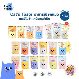 [12 ซอง] Cat's Taste อาหารเปียกแมว แคทเทสต์ 75g ไม่ใส่โซเดียม