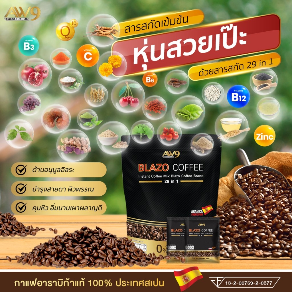 7ห่อ Blazo Coffee 29in1 ดั้งเดิม กาแฟเบลโซ่ กาแฟเพื่อสุขภาพ ผลิตจากเมล็ดกาแฟอะราบีก้าผสมสมุนไพร (20ซอง/1ห่อ)10