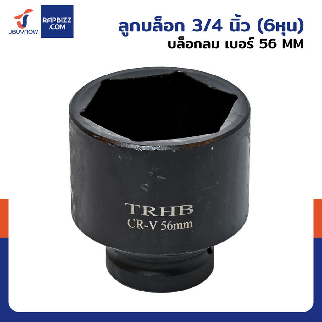 ลูกบล็อก 3/4 นิ้ว(6หุน) บล็อกลม เบอร์ 56 MM งานหนัก 1 ชิ้น 3/4-56MM-6PT