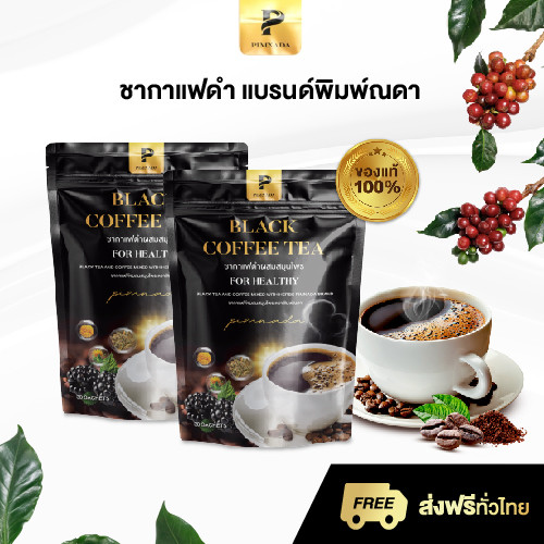 Black Coffee Tea ชากาแฟดำ ช่วยดูแลระดับไขมันในร่างกาย ลดคอเลสเตอรอล ช่วยลดท้องผูก ไม่มีน้ำตาล
