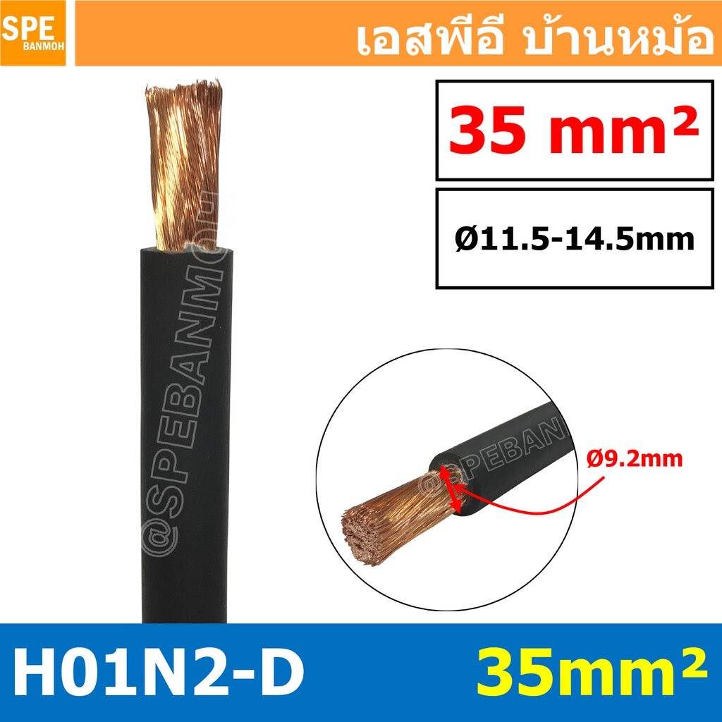 [ 1 เมตร ] H01N2-D 1X35 สายเชื่อม Weding Cable สายแบตเตอรี่ รถยนต์ Battery Cable สายแบตเตอรี่ สายพ่ว