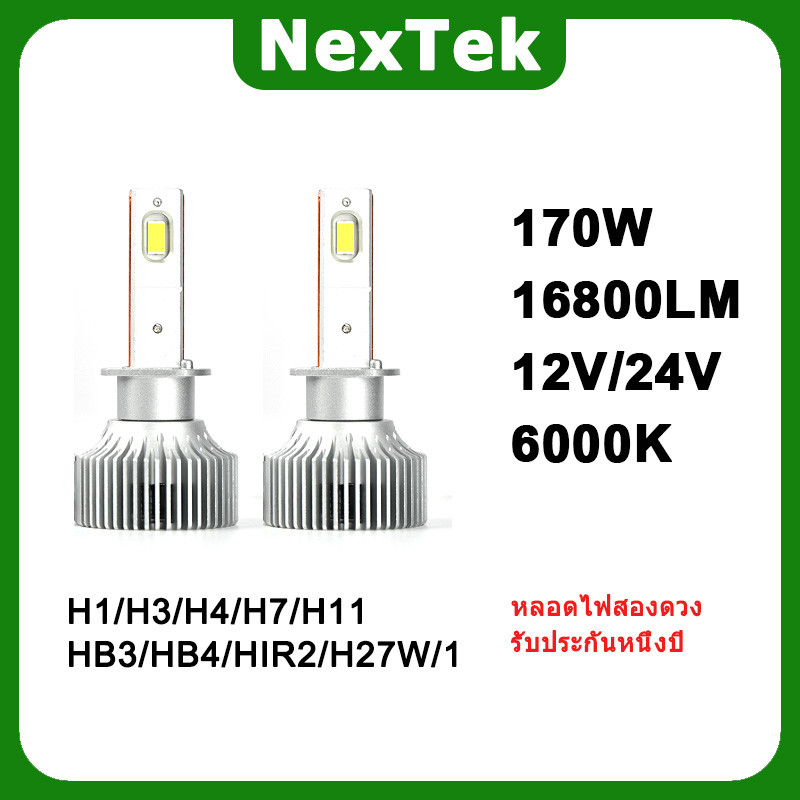 NexTek N85 12V/24V 170W 6000K หลอดทองแดงคู่ LED H1 H4 H7 H11 HB3 HB4 HIR2 H27W/1 ความสว่างที่มีประสิ